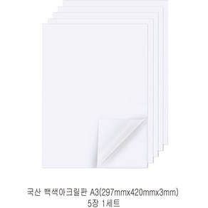 다한진 백색 아크릴 A3(297mm*420mm*3T) 두께3mm DIY용 미술용 그리기판, 5개