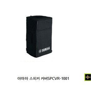 DXR10스피커커버 DBR10스피커커버 CBR10스피커커버 야마하스피커커버 SPCVR-1001 정품 [야마하정품] DXR / DXS / DBR / CBR 시리즈