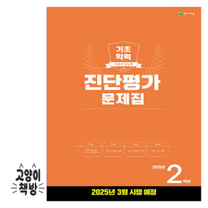 해법 기초학력 진단평가 문제집 2025년 2학년