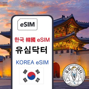 한국 무제한 데이터 esim 이심, 30일, 총 5G후 속도제한 무제한, 1개