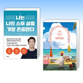 (이하영의 책) 나는 나의 스무 살을 가장 존중한다 + 바이브 (전2권)