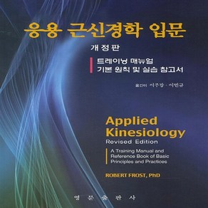 NSB9788972243762 새책-스테이책터 [응용 근신경학 입문]-트레이닝 매뉴얼 개정판-영문출판사-로버트 프로스트 지음 이주강 옮김-신경과-20, 응용 근신경학 입문