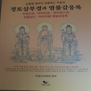 정토삼부경과 염불감응록/비움과소통