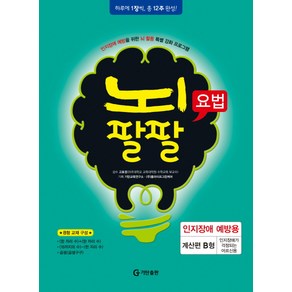 뇌팔팔요법 인지장애 예방용 계산편 B형, 기탄출판, 고호경 감수