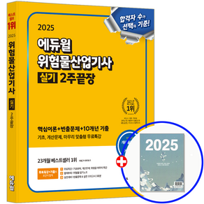 에듀윌 위산기 실기 위험물산업기사 실기 책 2025