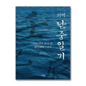 의역 난중일기 (마스크제공), 가디언, 이순신 , 김종대