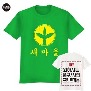 새마을운동티 새마을티 러버덕티 단체티 반티 교회티 가족티 우정티 유니폼 각종행사티 단체티주문제작 쿨론매쉬반팔 기능성반팔 -지니커스텀