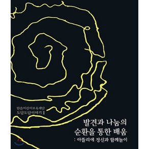 발견과 나눔의 순환을 통한 배움:아뜰리에 정신과 함께놀이, 발견과 나눔의 순환을 통한 배움] 아뜰리에 정신과 함께, 도담서가, 한솔어린이보육재단,오문자 공저