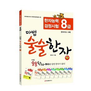 마법 술술한자 2: 한자능력검정시험 8급:한자카드 수록, 중앙에듀북스