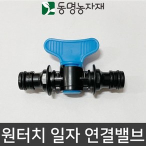 동명농자재 수도호스 수도호스연결구 물호스연결구 연결구 어댑터 아답터 원터치 일자 연결밸브 (ECO)(국산), 1개