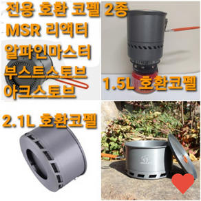 캠핑 코펠 경질 리액터 1.5L 2.1L 호한 포트 전용