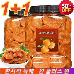 1+1 죽봉 소금 말린 비파 말린과일 비파말랭이 100g*2 목의반려자 비파열매 수제 말린 비파, 100g*(5+5), 2개, 100g*(5+5)