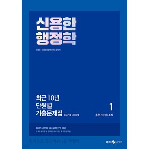 2025 신용한 행정학 최근 10년 단원별 기출문제집 메가스터디교육