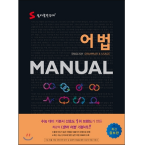 2024년 숨마쿰라우데 어법 MANUAL 매뉴얼 + 당근볼펜 미니수첩 세트