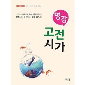 꿈틀 명강 고전시가 (2024), 단품, 고등학생