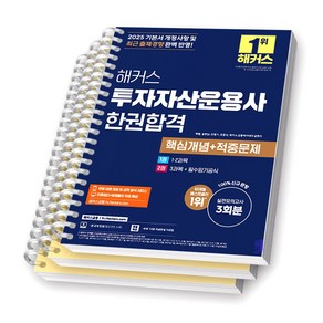 2025 해커스 투자자산운용사 한권합격 핵심개념+적중문제 [스프링제본], [분철 3권]