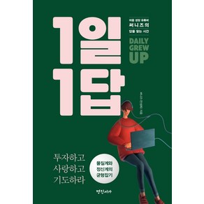 1일 1답:마음 성장 유튜버 써니즈의 답을 찾는 시간