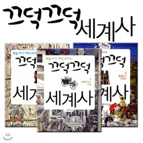 [전집] (미니노트증정) 끄덕끄덕 세계사 3권세트, 아카넷주니어