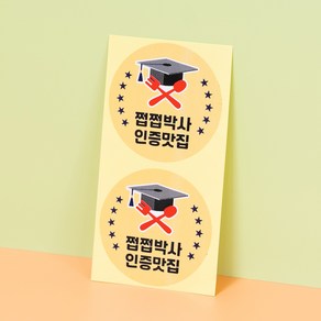 배달음식 리뷰이벤트 스티커(원형/쩝쩝박사/옐로우) [90ea], 1개