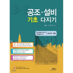 공조 설비 기초 다지기:공조냉동기계기사ㆍ건축설비가사 SI단위 적용