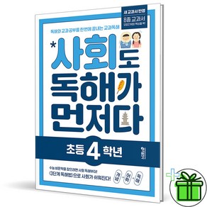 (사은품) 사회도 독해가 먼저다 초등 4학년 (2025년), 사회영역, 초등4학년