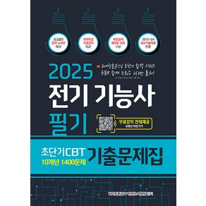 2025 전기기능사 필기 초단기 CBT 10개년 기출문제집 1400문제 (마스크제공), 종이향기, 파이팅혼공TV 컨텐츠 개발팀