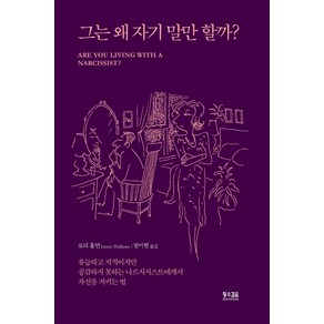 그는 왜 자기 말만 할까?:유능하고 지적이지만 공감하지 못하는 나르시시스트에게서 자신을 지키는법