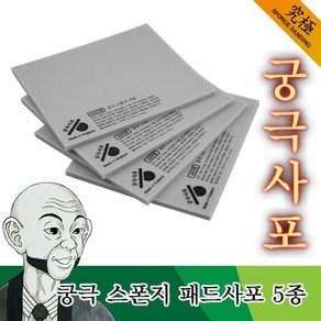 궁극사포 스폰지 패드사포 (2개입)