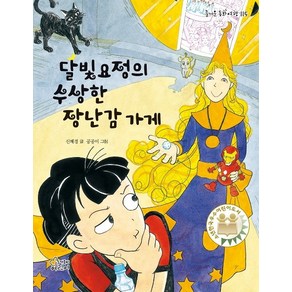 달빛요정의 수상한 장난감 가게:소년한국우수어린이도서, 가문비어린이