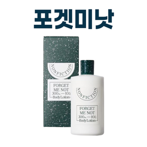 NEW) 논픽션 바디로션 포겟미낫 바디로션 I NONFICTION FORGET ME NOT BODY LOTION + 퍼스널마켓 카드증정, 1개