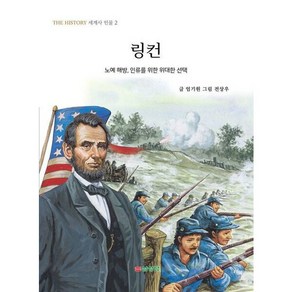 [삼성당]링컨 : 노예 해방 인류를 위한 위대한 선택 - THE HISTORY 세계사 인물 2, 삼성당, 엄기원