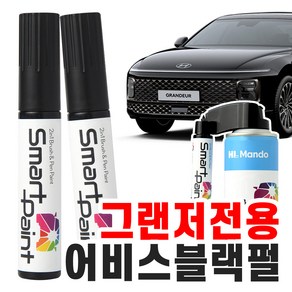 HL만도 스마트 페인트 현대 그랜저GN7 7세대 전용 자동차 붓펜 도색펜 카페인트 투명+컬러 [ 어비스블랙펄 A2B / 21 ]