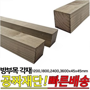 방부목 각재(1200 1800 2400 3600)x45x45mm 각목