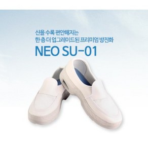 NEO SU-01 방진화