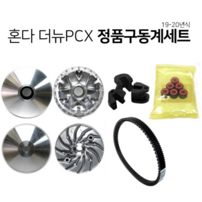 혼다 19-20년 더뉴 PCX 구동계세트 페이스컴프 페이스드라이브 무브볼 슬라이드피스 벨트