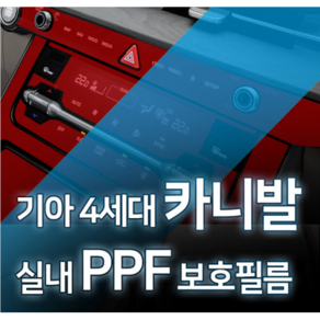 카디언 기아 4세대 카니발 실내PPF필름 차량PPF필름 기스보호필름 스크래치방지, 인스톨겔스프레이230ML, 1개