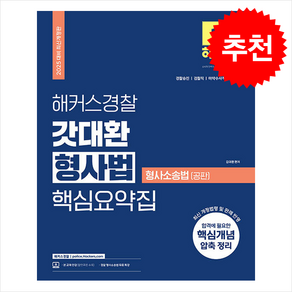 2025 해커스경찰 갓대환 형사법 핵심요약집 형사소송법-공판 스프링제본 1권 (교환&반품불가)