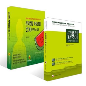 고품격 한국어 : 사자성어·상용속담 + 신사임당 사자성어 200 세트, 속뜻사전교육출판사