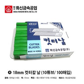 [화신] 커터칼날, 100매입