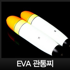 - EVA 관통찌 유동찌, 1개, 관통／길쭉형(10호)