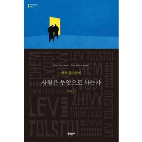 사람은 무엇으로 사는가(문학동네 세계문학전집 216), 문학동네, 레프톨스토이