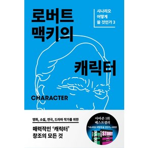 로버트 맥키의 캐릭터, 민음인, 로버트 맥키(저) / 이승민(역)