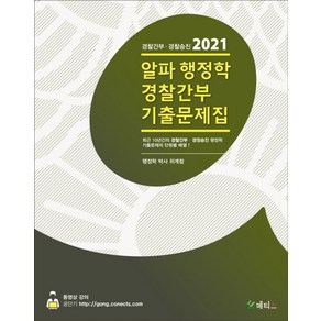 알파 행정학 경찰간부 기출문제집(2021):경찰간부 경정승진, 메티스