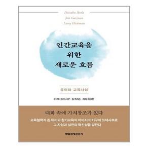 매일경제신문사 인간교육을 위한 새로운 흐름(양장본 HardCover) (마스크제공)