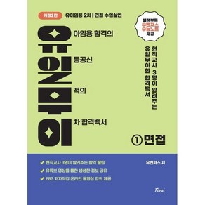 유아임용 2차 대비 유일무이 개정2판, 포러스