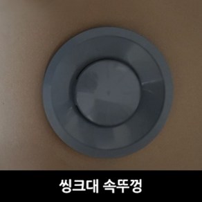 민광씨앤씨 씽크대 속뚜껑 대 K-244 14.5 x 1 cm, 1개, 1개