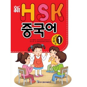 신HSK 초등학교 중국어 1