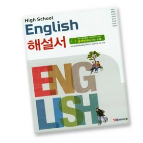 YBM 와이비엠 고등학교 고등 영어 해설서 (자습서) (High School English) (박준언 교과서편) - 고1용