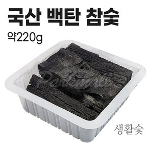 강원 참나무 백탄 참숯 (약220g 간장숯 김장숯 밥숯 물정화숯 음식 식품용 공기청정숯