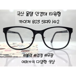 51빅사이즈 울템 카이저 카푸리 803 가볍고 편안한 초경량 초탄성 뿔테 안경테 KAISER 블랙 브라운 유광 무광